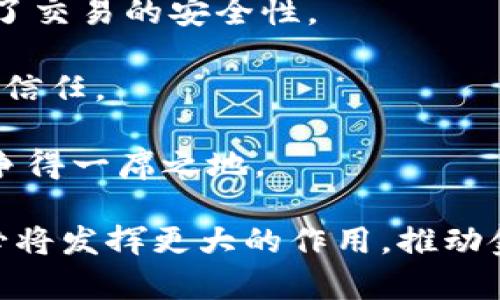   USBT数字货币的发展与未来展望 / 
 guanjianci 数字货币, USBT, 未来趋势 /guanjianci 

在全球经济迅速数字化的大背景下，数字货币作为新兴的金融工具日益受到重视。尤其是USBT（Universal Stable Blockchain Token），这种数字货币不仅具备了稳定币的特性，还融合了现代区块链技术，因而在数字资产经济中的重要性日渐凸显。本文将对USBT的基本概念、发展历程、现状及未来展望等进行详细分析，以及探讨其在全球经济中的潜在应用。

USBT的基本概念
USBT是一种基于区块链技术的数字货币，设计之初便以稳定的价值为导向。其目标是为用户提供一个既方便又安全的交易平台，解决由于市场波动带来的风险。与传统的加密货币相比，USBT的最大特点在于它与法定货币的价值挂钩，通常为1:1的兑换比例，这使得用户在使用USBT进行交易时，不会因为价格波动而产生大的损失。

USBT的发展历程
USBT的起源可以追溯到2018年，当时市场上涌现出一批稳定币项目，但由于缺乏监管和透明度，使得用户对这些数字货币的信任度有所下降。为了解决这些问题，USBT的开发团队在研究和分析市场需求后，决定推出一种全新理念的数字货币。通过结合先进的区块链技术与严格的监管机制，USBT成功地赢得了广大用户的信任。

随着时间的推移，USBT在市场上的影响力逐渐增加，越来越多的商家和用户开始接受USBT作为支付工具。国际交易、在线购物以及资本转移等领域都在使用USBT，极大地便利了跨境支付和交易。

USBT的现状
截至2023年，USBT已经在多个国家和地区获得了使用，用户数量的快速攀升让其市场价值不断提高。目前，USBT已经与多家金融机构建立了合作关系，进一步促进了其在实体经济中的应用。此外，USBT团队还在不断其技术架构，以提升交易效率和安全性。

与此同时，USBT也面临着一些挑战，例如市场竞争的加剧、合规性的问题以及技术上的复杂性等。各国政府对数字货币的监管政策仍在不断变化，这对USBT的发展也形成了影响。然而，USBT团队始终秉持创新和监管的双重理念，以推动其健康发展。

未来展望
未来，USBT将继续致力于推动数字货币的普及与应用。随着技术的不断进步，USBT将在安全性、交易速度和用户体验等多方面进行持续改进。同时，USBT也会加强与各国监管机构的沟通与合作，通过合法合规的方式拓展市场。

在商业应用方面，USBT可以助力每一个涉及到交易和支付的行业。例如，电商、跨境贸易、金融投资等领域都有广阔的应用空间。我们相信，随着用户和商家的认同度提升，USBT的未来发展将是无可限量的。

可能相关的问题

问题1：USBT如何确保价格稳定？
USBT的价格稳定机制是其设计中的关键环节，主要是通过与法定货币的挂钩来完成的。USBT团队建立了货币储备制度，即每发行一个USBT，都会在银行账户中存放相应的法定货币或其他资产。这种1:1的兑现模式有效地保障了用户的信任。

此外，USBT还引入了一些算法模型和市场机制来对抗市场的极端波动。例如，当USBT的价格偏离目标价格时，系统会自动进行调整，通过增加或减少流通中的USBT数量来稳定价格。这一机制确保了无论市场如何波动，USBT都能保持相对稳定的价值。

问题2：USBT在不同国家的合规性如何？
USBT在全球范围内的发展要求其遵循各国不同的法律法规。为了保证合规性，USBT团队与各国家的监管机构密切合作，确保其业务活动能够符合当地法律。例如，某些国家需要对资金流入和流出进行严格监控，这就要求USBT在处理交易时必须记录详细的信息。

此外，在涉及反洗钱（AML）和客户身份识别（KYC）的法规方面，USBT也采取了积极的措施，通过引入智能合约机制来验证用户身份，从而确保用户的合法性。这些合规性的努力帮助USBT在多个国家取得了良好的市场反馈，并为未来的扩展奠定了基础。

问题3：USBT的用户群体是哪些？
USBT的用户群体非常广泛，涵盖了个人用户、商家以及金融机构。个人用户主要是希望通过USBT进行日常支付、投资或转账的消费者。他们看重的是交易的便捷性和安全性，而USBT正好满足了这些需求。

在商业层面，各类商家（尤其是在线商家）也开始接受USBT作为支付方式。这为商户提供了降低交易成本的机会，帮助他们拓宽支付渠道。此外，金融机构也对USBT进行了关注，部分银行和金融机构开始考虑将其纳入未来的数字货币交易平台。

问题4：USBT如何推动全球经济的数字化转型？
USBT的引入预计将加速全球经济的数字化转型，为跨境贸易、金融投资等各个领域带来变革。通过提供一个简化的支付流程，USBT使得国际交易变得更加高效，不再需要复杂的支付网关或中介机构，从而能够大幅降低交易成本。

此外，数字货币的使用也为企业提供了更好的资本流动性，企业可以更容易地获得资金支持，进而增加投资和创新的动力。总体来看，USBT在提供便利的同时，也促进了全球经济中各方的互通有无，为数字经济的繁荣奠定了基础。

问题5：USBT在技术层面有哪些优势？
从技术层面来看，USBT融合了先进的区块链技术、智能合约等多种组件，展现出独特的优势。首先，通过区块链技术，USBT的数据传输是透明且不可篡改的，极大地提升了交易的安全性。

其次，USBT还引入了智能合约技术，能够实现自动化的交易处理。这种自动化不仅提高了效率，还降低了人为因素的影响，在减少交易时间的同时，提升了用户对平台的信任。

最后，随着技术的不断进步，USBT团队也在探索如何将量子加密等前沿技术应用于其系统中，进一步提升安全性和效率。这些技术优势将为USBT在激烈的市场竞争中争得一席之地。

总结来说，USBT作为一种创新的数字货币，其稳定性、合规性以及广泛的应用前景无疑为用户和市场带来了新的机会。展望未来，随着全球数字经济的不断发展，USBT必将发挥更大的作用，推动金融领域的变革。希望本文能为读者提供对USBT更清晰的认识和理解。