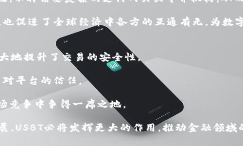   USBT数字货币的发展与未来展望 / 
 guanjianci 数字货币, USBT, 未来趋势 /guanjianci 

在全球经济迅速数字化的大背景下，数字货币作为新兴的金融工具日益受到重视。尤其是USBT（Universal Stable Blockchain Token），这种数字货币不仅具备了稳定币的特性，还融合了现代区块链技术，因而在数字资产经济中的重要性日渐凸显。本文将对USBT的基本概念、发展历程、现状及未来展望等进行详细分析，以及探讨其在全球经济中的潜在应用。

USBT的基本概念
USBT是一种基于区块链技术的数字货币，设计之初便以稳定的价值为导向。其目标是为用户提供一个既方便又安全的交易平台，解决由于市场波动带来的风险。与传统的加密货币相比，USBT的最大特点在于它与法定货币的价值挂钩，通常为1:1的兑换比例，这使得用户在使用USBT进行交易时，不会因为价格波动而产生大的损失。

USBT的发展历程
USBT的起源可以追溯到2018年，当时市场上涌现出一批稳定币项目，但由于缺乏监管和透明度，使得用户对这些数字货币的信任度有所下降。为了解决这些问题，USBT的开发团队在研究和分析市场需求后，决定推出一种全新理念的数字货币。通过结合先进的区块链技术与严格的监管机制，USBT成功地赢得了广大用户的信任。

随着时间的推移，USBT在市场上的影响力逐渐增加，越来越多的商家和用户开始接受USBT作为支付工具。国际交易、在线购物以及资本转移等领域都在使用USBT，极大地便利了跨境支付和交易。

USBT的现状
截至2023年，USBT已经在多个国家和地区获得了使用，用户数量的快速攀升让其市场价值不断提高。目前，USBT已经与多家金融机构建立了合作关系，进一步促进了其在实体经济中的应用。此外，USBT团队还在不断其技术架构，以提升交易效率和安全性。

与此同时，USBT也面临着一些挑战，例如市场竞争的加剧、合规性的问题以及技术上的复杂性等。各国政府对数字货币的监管政策仍在不断变化，这对USBT的发展也形成了影响。然而，USBT团队始终秉持创新和监管的双重理念，以推动其健康发展。

未来展望
未来，USBT将继续致力于推动数字货币的普及与应用。随着技术的不断进步，USBT将在安全性、交易速度和用户体验等多方面进行持续改进。同时，USBT也会加强与各国监管机构的沟通与合作，通过合法合规的方式拓展市场。

在商业应用方面，USBT可以助力每一个涉及到交易和支付的行业。例如，电商、跨境贸易、金融投资等领域都有广阔的应用空间。我们相信，随着用户和商家的认同度提升，USBT的未来发展将是无可限量的。

可能相关的问题

问题1：USBT如何确保价格稳定？
USBT的价格稳定机制是其设计中的关键环节，主要是通过与法定货币的挂钩来完成的。USBT团队建立了货币储备制度，即每发行一个USBT，都会在银行账户中存放相应的法定货币或其他资产。这种1:1的兑现模式有效地保障了用户的信任。

此外，USBT还引入了一些算法模型和市场机制来对抗市场的极端波动。例如，当USBT的价格偏离目标价格时，系统会自动进行调整，通过增加或减少流通中的USBT数量来稳定价格。这一机制确保了无论市场如何波动，USBT都能保持相对稳定的价值。

问题2：USBT在不同国家的合规性如何？
USBT在全球范围内的发展要求其遵循各国不同的法律法规。为了保证合规性，USBT团队与各国家的监管机构密切合作，确保其业务活动能够符合当地法律。例如，某些国家需要对资金流入和流出进行严格监控，这就要求USBT在处理交易时必须记录详细的信息。

此外，在涉及反洗钱（AML）和客户身份识别（KYC）的法规方面，USBT也采取了积极的措施，通过引入智能合约机制来验证用户身份，从而确保用户的合法性。这些合规性的努力帮助USBT在多个国家取得了良好的市场反馈，并为未来的扩展奠定了基础。

问题3：USBT的用户群体是哪些？
USBT的用户群体非常广泛，涵盖了个人用户、商家以及金融机构。个人用户主要是希望通过USBT进行日常支付、投资或转账的消费者。他们看重的是交易的便捷性和安全性，而USBT正好满足了这些需求。

在商业层面，各类商家（尤其是在线商家）也开始接受USBT作为支付方式。这为商户提供了降低交易成本的机会，帮助他们拓宽支付渠道。此外，金融机构也对USBT进行了关注，部分银行和金融机构开始考虑将其纳入未来的数字货币交易平台。

问题4：USBT如何推动全球经济的数字化转型？
USBT的引入预计将加速全球经济的数字化转型，为跨境贸易、金融投资等各个领域带来变革。通过提供一个简化的支付流程，USBT使得国际交易变得更加高效，不再需要复杂的支付网关或中介机构，从而能够大幅降低交易成本。

此外，数字货币的使用也为企业提供了更好的资本流动性，企业可以更容易地获得资金支持，进而增加投资和创新的动力。总体来看，USBT在提供便利的同时，也促进了全球经济中各方的互通有无，为数字经济的繁荣奠定了基础。

问题5：USBT在技术层面有哪些优势？
从技术层面来看，USBT融合了先进的区块链技术、智能合约等多种组件，展现出独特的优势。首先，通过区块链技术，USBT的数据传输是透明且不可篡改的，极大地提升了交易的安全性。

其次，USBT还引入了智能合约技术，能够实现自动化的交易处理。这种自动化不仅提高了效率，还降低了人为因素的影响，在减少交易时间的同时，提升了用户对平台的信任。

最后，随着技术的不断进步，USBT团队也在探索如何将量子加密等前沿技术应用于其系统中，进一步提升安全性和效率。这些技术优势将为USBT在激烈的市场竞争中争得一席之地。

总结来说，USBT作为一种创新的数字货币，其稳定性、合规性以及广泛的应用前景无疑为用户和市场带来了新的机会。展望未来，随着全球数字经济的不断发展，USBT必将发挥更大的作用，推动金融领域的变革。希望本文能为读者提供对USBT更清晰的认识和理解。