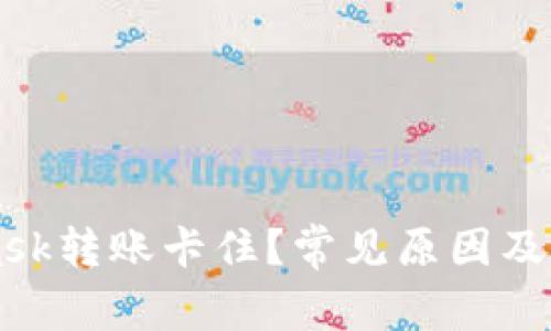 MetaMask转账卡住？常见原因及解决办法