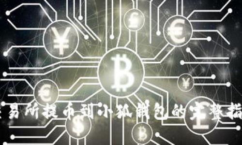 交易所提币到小狐钱包的完整指南