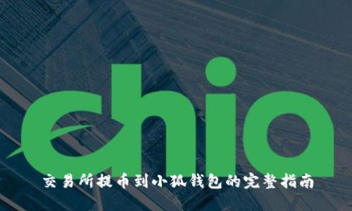 交易所提币到小狐钱包的完整指南