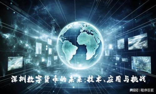 深圳数字货币的未来：技术、应用与挑战