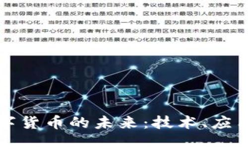 深圳数字货币的未来：技术、应用与挑战