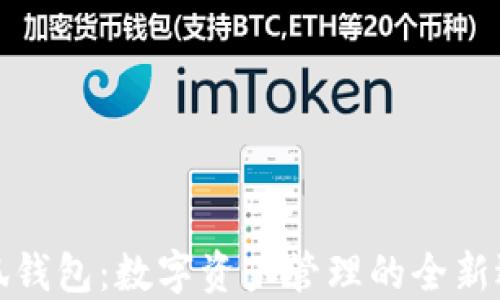 
小狐钱包：数字资产管理的全新选择
