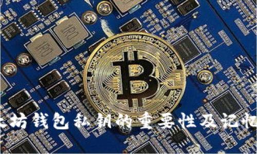  以太坊钱包私钥的重要性及记忆策略