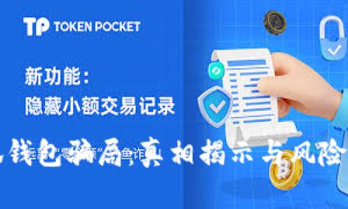 小狐钱包骗局：真相揭示与风险分析