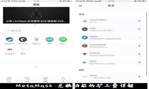 
MetaMask 兑换功能的矿工费详解