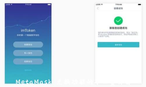 
MetaMask 兑换功能的矿工费详解