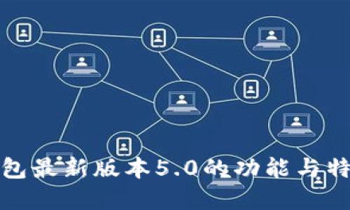 小狐钱包最新版本5.0的功能与特点详解