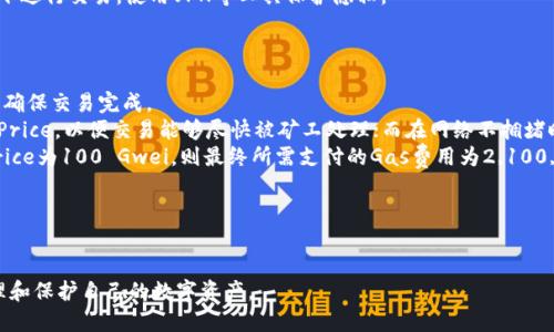 思考一个优质的

“探索以太坊钱包官网的交易机制与安全性”

相关关键词：

以太坊, 钱包交易, 区块链安全/guanjianci

---

引言
随着区块链技术的不断发展，以太坊作为第二大市值的加密货币平台，吸引了越来越多的用户和开发者参与其中。在以太坊生态系统中，钱包的作用至关重要。它不仅是用户存储、管理以太币（ETH）和其他代币的工具，同时也是用户进行交易和参与去中心化应用（DApp）的重要入口。本文将详细介绍以太坊钱包官网的交易机制和安全性，并探讨用户在使用过程中需要注意的各种事项。

以太坊钱包的基础知识
在深入了解以太坊钱包的交易机制之前，首先需要对以太坊钱包有一个基本的认识。以太坊钱包主要有两类：热钱包和冷钱包。热钱包是指连接到互联网的在线钱包，方便用户随时随地进行交易，但安全性相对较低；而冷钱包则是离线存储，安全性较高，适合长期存储资产。
以太坊钱包的主要功能包括用户资产存储、发送和接收ETH及其他基于以太坊的代币、查看交易记录、参与DApp等。用户可以通过钱包生成私钥和公钥，管理自己的数字资产。私钥是用户访问钱包和发送资产的唯一凭证，因此保护私钥的安全至关重要。

以太坊钱包官网的交易机制
以太坊钱包官网的交易机制主要依赖以太坊的区块链技术。每当用户进行交易时，交易信息会被打包成一个区块，并在网络中进行广播。矿工会验证这些交易，并将合法的交易添加到区块链中。在这个过程中，用户需要支付一定的“Gas费”来激励矿工处理交易，Gas费用的高低会影响交易的确认速度。
在以太坊网络中，交易的处理时间通常在几分钟至几十分钟不等，具体取决于网络拥堵情况和用户设置的交易费用。用户可以通过调整Gas费用来选择交易的优先级。例如，在网络拥堵的情况下，用户可以提高Gas费用以加快交易确认速度。

以太坊钱包的安全性
在进行交易时，用户必须重视钱包的安全性。以太坊钱包官网通常提供多层安全防护措施，包括两步验证、密码保护和助记词备份等。用户还可以选择使用硬件钱包等物理设备进行冷存储，以降低被黑客攻击的风险。
尽管如此，用户仍需时刻保持警惕，避免在不安全的网络环境中进行交易，定期更新密码，及时备份钱包。这些措施能够有效减少钱包被盗或资产丢失的可能性。此外，定期查看交易历史，监控钱包中的交易活动也有助于及时发现异常情况。

使用以太坊钱包官网时的注意事项
在使用以太坊钱包官网进行交易时，用户应该注意以下几个方面：
ul
    listrong确认网址：/strong确保访问的是官方网站，避免钓鱼网站。/li
    listrong保护私钥：/strong私钥是唯一的访问凭证，务必妥善保管，不要将其泄露给他人。/li
    listrong定期备份：/strong定期备份钱包的助记词和私钥，以防丢失造成的资产损失。/li
    listrong设置强密码：/strong创建一个复杂的密码，并定期更换，增强账户安全。/li
    listrong注意网络环境：/strong避免在公共网络环境下进行交易操作，使用VPN等工具保护隐私。/li
/ul

可能相关的问题

问题一：如何选择适合自己的以太坊钱包？
选择适合自己的以太坊钱包是用户管理数字资产的第一步。在选择钱包时，用户需要考虑多种因素，包括安全性、易用性、功能和社区支持等。
首先，用户可以根据个人需求选择不同类型的钱包。若需频繁交易，热钱包可能更为合适；若仅需安全存储，冷钱包将是更好的选择。
然后，安全性是选购钱包时的重中之重。用户应选择那些具有良好安全记录和社区反馈的钱包，确保软件定期更新，修补已知漏洞。此外，一些钱包提供两步验证等额外的安全保护功能，用户应优先选择。
易用性也是一个重要的考虑因素，尤其是对于区块链新手。用户应寻找界面友好、操作简单的钱包，避免不必要的使用困扰。同时，钱包的功能是否足够全面也是需要考虑的方面，例如是否支持多种ERC20代币等。
最后，社区支持和钱包的声誉也不可忽视。用户可以查看网上评价，了解其他用户的使用体验，选择那些被广泛使用和认可的钱包。

问题二：以太坊交易的确认时间是多久？
以太坊交易的确认时间一般取决于多个因素，其中最关键的是网络的拥堵程度和用户设置的Gas费用。当网络繁忙时，交易确认的时间可能会相应延长。
以太坊区块时间约为15秒，这意味着理论上每个区块可以处理的交易数量是有限的。当用户设置的Gas费用较低时，交易可能会在网络上等待较长时间才能获得确认，反之，设置较高的Gas费用则能够加快交易的确认速度。
在实际操作中，用户可以通过以太坊区块浏览器（如Etherscan）实时查看交易确认状态，这能帮助用户了解交易是否已经被处理，以及预计的确认时间。此外，用户在进行重要交易时，可以提前查看网络的拥堵情况，并适当调整Gas费用，以确保交易的及时确认。

问题三：如何发送和接收ETH？
发送和接收以太坊（ETH）是以太坊钱包的基本功能之一，尽管步骤相对简单，但用户在操作时依然需要保持警惕，以避免资产损失。
发送ETH时，用户首先需要打开自己的以太坊钱包，选择“发送”功能。系统会提示用户输入接收方的以太坊地址，用户需特别注意确保地址无误。这是因为以太坊交易具有不可逆性，一旦发送，无法追回。此外，用户需要输入发送的金额，并选择适当的Gas费用以确保交易确认时效。
完成上述步骤后，用户需要确认交易信息无误并提交。有些钱包在提交交易前会要求用户输入密码或进行其他形式的验证，以确保安全性。
对于接收ETH，用户只需向发送方提供自己的以太坊地址。用户可通过钱包中的“接收”功能获取地址，通常以QR码形式显示。发送方在发送ETH时只需将此地址输入其钱包即可完成转账。用户在接收ETH后，可以在其钱包的交易记录中查看到账信息。

问题四：如何保护以太坊钱包的安全？
保护以太坊钱包的安全对于保障用户资产至关重要。为了避免遭受黑客攻击或资产丢失，用户可以采取以下措施来增强钱包的安全性。
首先，设置强密码是最基本的安全措施。请确保密码长度足够，并包含字母、数字和特殊符号，避免使用简单的字词或个人信息。
其次，启用两步验证（2FA）可以有效降低账号被盗的风险。许多以太坊钱包都支持这一功能，用户在登录或转账时会收到短信或邮件验证码，增加了额外的防护层。
归档重要信息，如私钥和助记词，可以在需要恢复钱包时提供帮助。用户应将这些信息妥善保管，避免在线存储，通过纸质记录或采用冷钱包设备来存储，以降低被盗的风险。
最后，定期更新钱包软件以获取最新的安全修复和功能。黑客通常会利用软件中的漏洞进行攻击，因此保持软件的最新状态非常重要。此外，应避免在公共Wi-Fi环境下进行交易，使用VPN等工具保护隐私。

问题五：以太坊的Gas费用是如何计算的？
Gas费用是以太坊网络中进行交易时用户需支付的费用，其计算方式相对复杂，主要由Gas Limit和Gas Price两部分组成。
Gas Limit是用户愿意为某笔交易或操作所耗用的最大Gas量。每一笔操作都需要消耗一定量的Gas，复杂操作消耗的Gas更多，因此用户需要合理设定Gas Limit以确保交易完成。
Gas Price则是用户愿意为每单位Gas支付的费用，以Gwei为单位。用户可以根据网络的拥堵情况调整Gas Price。一般来说，在网络比较繁忙时，用户可以提高Gas Price，以便交易能够尽快被矿工处理；而在网络不拥堵时，用户则可以选择较低的Gas Price。
最终，用户需支付的Gas费用就是Gas Limit与Gas Price的乘积。例如，如果用户设置的Gas Limit为21000（进行一次简单的ETH转账大约需要的Gas量）而Gas Price为100 Gwei，则最终所需支付的Gas费用为2,100,000 Gwei，转换为ETH后大约为0.0021 ETH。
用户可以通过以太坊区块链的实时分析工具查看网络的gas费用变化，进而合理设定交易时的Gas价格，确保交易流畅进行。

---

以上是围绕“探索以太坊钱包官网的交易机制与安全性”主题的详细介绍。希望通过本篇文章，用户能够对以太坊钱包的使用有更深入的认识和理解，从而更好地管理和保护自己的数字资产。