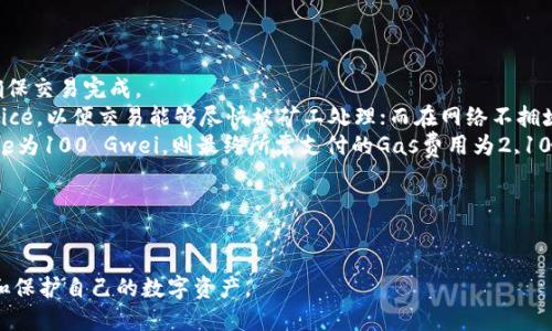 思考一个优质的

“探索以太坊钱包官网的交易机制与安全性”

相关关键词：

以太坊, 钱包交易, 区块链安全/guanjianci

---

引言
随着区块链技术的不断发展，以太坊作为第二大市值的加密货币平台，吸引了越来越多的用户和开发者参与其中。在以太坊生态系统中，钱包的作用至关重要。它不仅是用户存储、管理以太币（ETH）和其他代币的工具，同时也是用户进行交易和参与去中心化应用（DApp）的重要入口。本文将详细介绍以太坊钱包官网的交易机制和安全性，并探讨用户在使用过程中需要注意的各种事项。

以太坊钱包的基础知识
在深入了解以太坊钱包的交易机制之前，首先需要对以太坊钱包有一个基本的认识。以太坊钱包主要有两类：热钱包和冷钱包。热钱包是指连接到互联网的在线钱包，方便用户随时随地进行交易，但安全性相对较低；而冷钱包则是离线存储，安全性较高，适合长期存储资产。
以太坊钱包的主要功能包括用户资产存储、发送和接收ETH及其他基于以太坊的代币、查看交易记录、参与DApp等。用户可以通过钱包生成私钥和公钥，管理自己的数字资产。私钥是用户访问钱包和发送资产的唯一凭证，因此保护私钥的安全至关重要。

以太坊钱包官网的交易机制
以太坊钱包官网的交易机制主要依赖以太坊的区块链技术。每当用户进行交易时，交易信息会被打包成一个区块，并在网络中进行广播。矿工会验证这些交易，并将合法的交易添加到区块链中。在这个过程中，用户需要支付一定的“Gas费”来激励矿工处理交易，Gas费用的高低会影响交易的确认速度。
在以太坊网络中，交易的处理时间通常在几分钟至几十分钟不等，具体取决于网络拥堵情况和用户设置的交易费用。用户可以通过调整Gas费用来选择交易的优先级。例如，在网络拥堵的情况下，用户可以提高Gas费用以加快交易确认速度。

以太坊钱包的安全性
在进行交易时，用户必须重视钱包的安全性。以太坊钱包官网通常提供多层安全防护措施，包括两步验证、密码保护和助记词备份等。用户还可以选择使用硬件钱包等物理设备进行冷存储，以降低被黑客攻击的风险。
尽管如此，用户仍需时刻保持警惕，避免在不安全的网络环境中进行交易，定期更新密码，及时备份钱包。这些措施能够有效减少钱包被盗或资产丢失的可能性。此外，定期查看交易历史，监控钱包中的交易活动也有助于及时发现异常情况。

使用以太坊钱包官网时的注意事项
在使用以太坊钱包官网进行交易时，用户应该注意以下几个方面：
ul
    listrong确认网址：/strong确保访问的是官方网站，避免钓鱼网站。/li
    listrong保护私钥：/strong私钥是唯一的访问凭证，务必妥善保管，不要将其泄露给他人。/li
    listrong定期备份：/strong定期备份钱包的助记词和私钥，以防丢失造成的资产损失。/li
    listrong设置强密码：/strong创建一个复杂的密码，并定期更换，增强账户安全。/li
    listrong注意网络环境：/strong避免在公共网络环境下进行交易操作，使用VPN等工具保护隐私。/li
/ul

可能相关的问题

问题一：如何选择适合自己的以太坊钱包？
选择适合自己的以太坊钱包是用户管理数字资产的第一步。在选择钱包时，用户需要考虑多种因素，包括安全性、易用性、功能和社区支持等。
首先，用户可以根据个人需求选择不同类型的钱包。若需频繁交易，热钱包可能更为合适；若仅需安全存储，冷钱包将是更好的选择。
然后，安全性是选购钱包时的重中之重。用户应选择那些具有良好安全记录和社区反馈的钱包，确保软件定期更新，修补已知漏洞。此外，一些钱包提供两步验证等额外的安全保护功能，用户应优先选择。
易用性也是一个重要的考虑因素，尤其是对于区块链新手。用户应寻找界面友好、操作简单的钱包，避免不必要的使用困扰。同时，钱包的功能是否足够全面也是需要考虑的方面，例如是否支持多种ERC20代币等。
最后，社区支持和钱包的声誉也不可忽视。用户可以查看网上评价，了解其他用户的使用体验，选择那些被广泛使用和认可的钱包。

问题二：以太坊交易的确认时间是多久？
以太坊交易的确认时间一般取决于多个因素，其中最关键的是网络的拥堵程度和用户设置的Gas费用。当网络繁忙时，交易确认的时间可能会相应延长。
以太坊区块时间约为15秒，这意味着理论上每个区块可以处理的交易数量是有限的。当用户设置的Gas费用较低时，交易可能会在网络上等待较长时间才能获得确认，反之，设置较高的Gas费用则能够加快交易的确认速度。
在实际操作中，用户可以通过以太坊区块浏览器（如Etherscan）实时查看交易确认状态，这能帮助用户了解交易是否已经被处理，以及预计的确认时间。此外，用户在进行重要交易时，可以提前查看网络的拥堵情况，并适当调整Gas费用，以确保交易的及时确认。

问题三：如何发送和接收ETH？
发送和接收以太坊（ETH）是以太坊钱包的基本功能之一，尽管步骤相对简单，但用户在操作时依然需要保持警惕，以避免资产损失。
发送ETH时，用户首先需要打开自己的以太坊钱包，选择“发送”功能。系统会提示用户输入接收方的以太坊地址，用户需特别注意确保地址无误。这是因为以太坊交易具有不可逆性，一旦发送，无法追回。此外，用户需要输入发送的金额，并选择适当的Gas费用以确保交易确认时效。
完成上述步骤后，用户需要确认交易信息无误并提交。有些钱包在提交交易前会要求用户输入密码或进行其他形式的验证，以确保安全性。
对于接收ETH，用户只需向发送方提供自己的以太坊地址。用户可通过钱包中的“接收”功能获取地址，通常以QR码形式显示。发送方在发送ETH时只需将此地址输入其钱包即可完成转账。用户在接收ETH后，可以在其钱包的交易记录中查看到账信息。

问题四：如何保护以太坊钱包的安全？
保护以太坊钱包的安全对于保障用户资产至关重要。为了避免遭受黑客攻击或资产丢失，用户可以采取以下措施来增强钱包的安全性。
首先，设置强密码是最基本的安全措施。请确保密码长度足够，并包含字母、数字和特殊符号，避免使用简单的字词或个人信息。
其次，启用两步验证（2FA）可以有效降低账号被盗的风险。许多以太坊钱包都支持这一功能，用户在登录或转账时会收到短信或邮件验证码，增加了额外的防护层。
归档重要信息，如私钥和助记词，可以在需要恢复钱包时提供帮助。用户应将这些信息妥善保管，避免在线存储，通过纸质记录或采用冷钱包设备来存储，以降低被盗的风险。
最后，定期更新钱包软件以获取最新的安全修复和功能。黑客通常会利用软件中的漏洞进行攻击，因此保持软件的最新状态非常重要。此外，应避免在公共Wi-Fi环境下进行交易，使用VPN等工具保护隐私。

问题五：以太坊的Gas费用是如何计算的？
Gas费用是以太坊网络中进行交易时用户需支付的费用，其计算方式相对复杂，主要由Gas Limit和Gas Price两部分组成。
Gas Limit是用户愿意为某笔交易或操作所耗用的最大Gas量。每一笔操作都需要消耗一定量的Gas，复杂操作消耗的Gas更多，因此用户需要合理设定Gas Limit以确保交易完成。
Gas Price则是用户愿意为每单位Gas支付的费用，以Gwei为单位。用户可以根据网络的拥堵情况调整Gas Price。一般来说，在网络比较繁忙时，用户可以提高Gas Price，以便交易能够尽快被矿工处理；而在网络不拥堵时，用户则可以选择较低的Gas Price。
最终，用户需支付的Gas费用就是Gas Limit与Gas Price的乘积。例如，如果用户设置的Gas Limit为21000（进行一次简单的ETH转账大约需要的Gas量）而Gas Price为100 Gwei，则最终所需支付的Gas费用为2,100,000 Gwei，转换为ETH后大约为0.0021 ETH。
用户可以通过以太坊区块链的实时分析工具查看网络的gas费用变化，进而合理设定交易时的Gas价格，确保交易流畅进行。

---

以上是围绕“探索以太坊钱包官网的交易机制与安全性”主题的详细介绍。希望通过本篇文章，用户能够对以太坊钱包的使用有更深入的认识和理解，从而更好地管理和保护自己的数字资产。