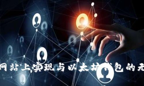 如何在网站上实现与以太坊钱包的无缝对接