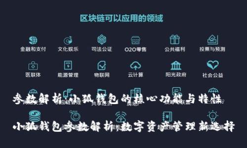 参数解析：小狐钱包的核心功能与特性

小狐钱包参数解析：数字资产管理新选择