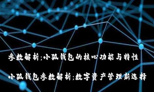 参数解析：小狐钱包的核心功能与特性

小狐钱包参数解析：数字资产管理新选择