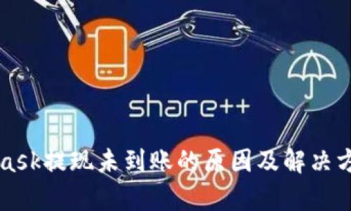 MetaMask提现未到账的原因及解决方案解析