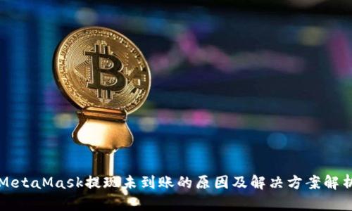 MetaMask提现未到账的原因及解决方案解析