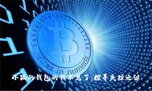 小狐的钱包的钱不见了：探寻失踪之谜