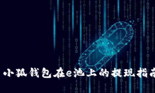  小狐钱包在e池上的提现指南