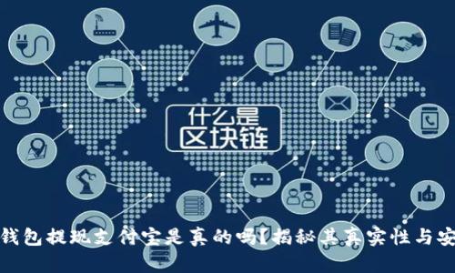 小狐钱包提现支付宝是真的吗？揭秘其真实性与安全性