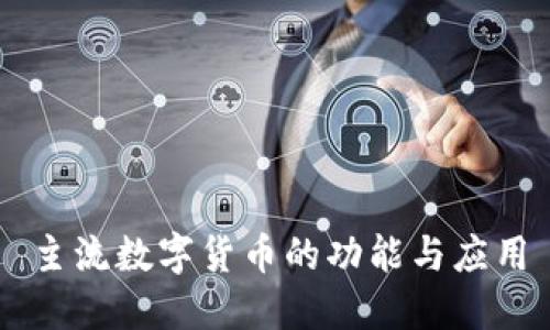 主流数字货币的功能与应用