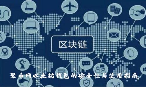 聚币网以太坊钱包的安全性与使用指南