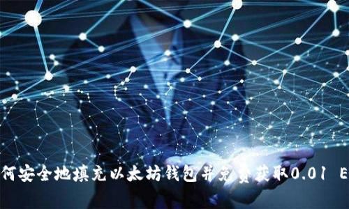 如何安全地填充以太坊钱包并免费获取0.01 ETH