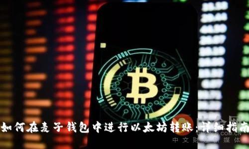 如何在麦子钱包中进行以太坊转账：详细指南