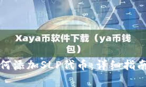 小狐钱包如何添加SLP代币：详细指南与常见问题