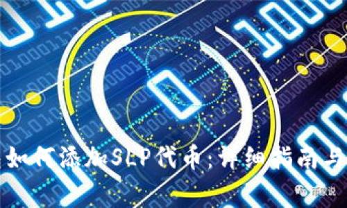 小狐钱包如何添加SLP代币：详细指南与常见问题