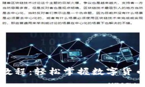 小狐钱包注册教程：轻松掌握数字货币钱包的第一步