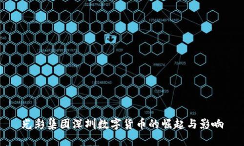 光彩集团深圳数字货币的崛起与影响