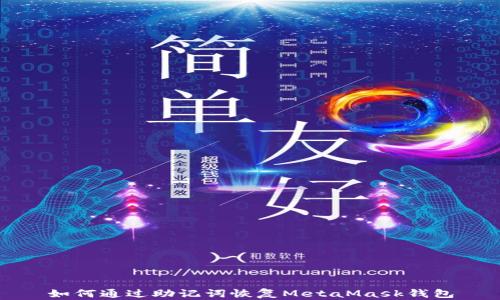 
如何通过助记词恢复MetaMask钱包
