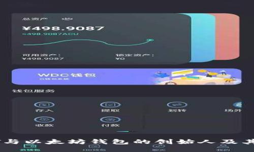USDT与以太坊钱包的创始人及其影响