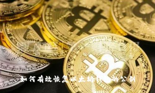如何有效恢复以太坊钱包的公钥