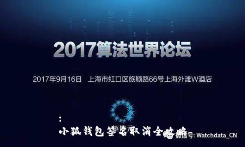:
小狐钱包签名取消全攻略