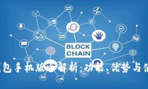  小狐钱包手机版全解析：功能、优势与使用指南