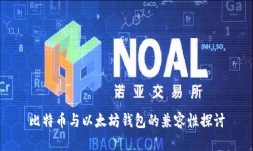 比特币与以太坊钱包的兼容性探讨