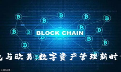 小狐钱包与欧易：数字资产管理新时代的探索
