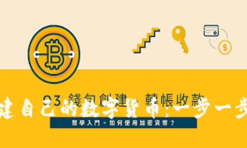 如何创建自己的数字货币：一步一步的指南