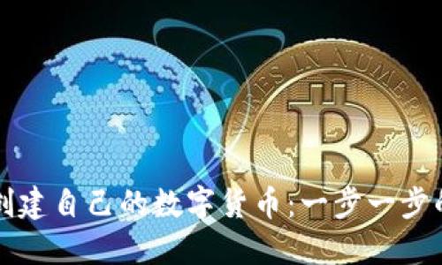 如何创建自己的数字货币：一步一步的指南
