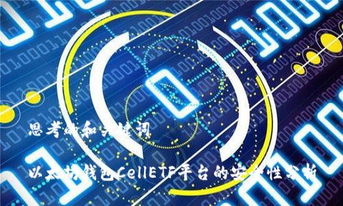 思考的和关键词

以太坊钱包CellETF平台的安全性分析