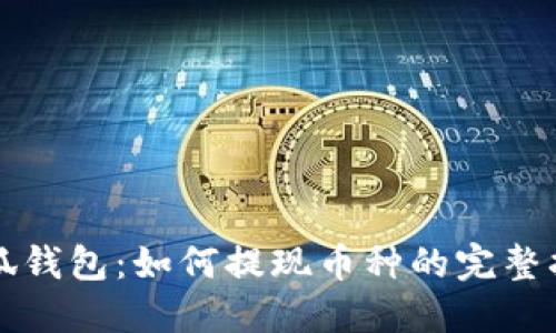小狐钱包：如何提现币种的完整指南