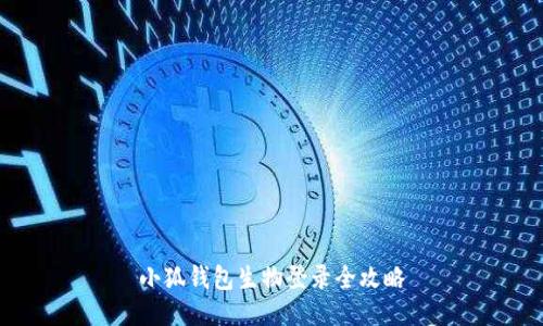 小狐钱包生物登录全攻略