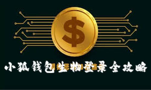 小狐钱包生物登录全攻略