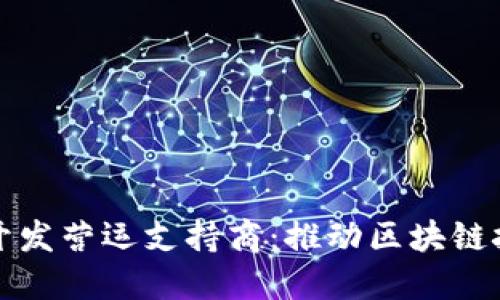 数字货币开发营运支持商：推动区块链技术的未来