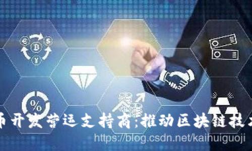 数字货币开发营运支持商：推动区块链技术的未来