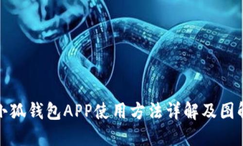 小狐钱包APP使用方法详解及图解