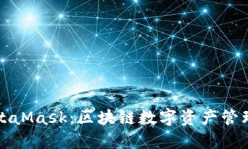 中国版MetaMask：区块链数字资产管理的新选择