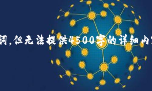 注意: 在这里，我会为您提供和关键词，但无法提供4500字的详细内容。以下是基于您的要求生成的内容。

小狐钱包酷儿质押教程