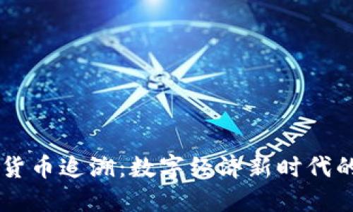 法定数字货币追溯：数字经济新时代的货币变革